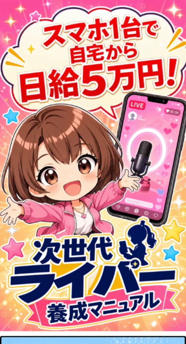 次世代ライバー養成講座の広告ページ。「スマホ1台で自宅から日給5万円」と大きく書かれている