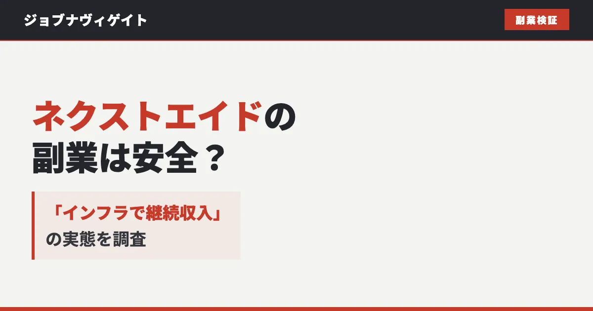 ネクストエイドの副業は怪しい？マインモバイルの評判と費用を調査